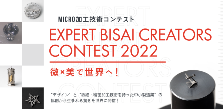 Expert Bisai Creators　コンテスト　2022　エントリー申込受付開始しました。