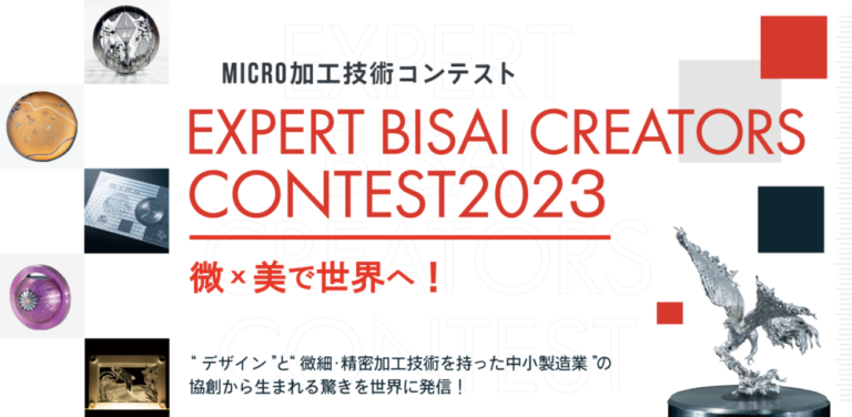 Expert Bisai Creators　コンテスト　2023　エントリー申込受付開始しました。