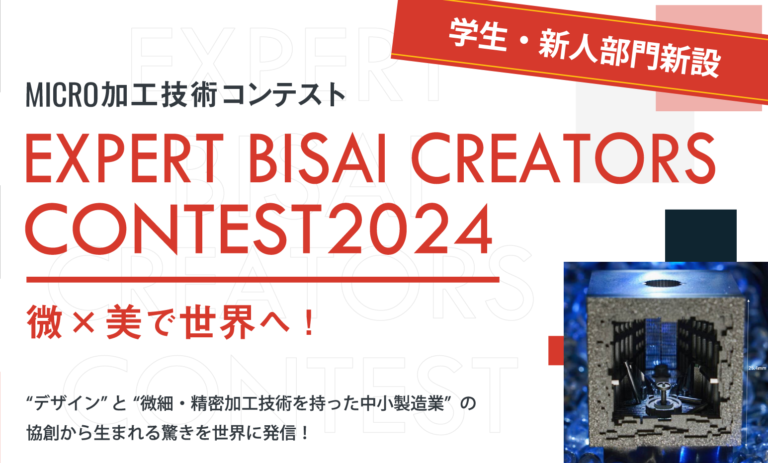Expert Bisai Creators　コンテスト　2024　エントリー申込受付開始しました