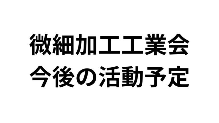 微細加工工業会　今後の活動予定