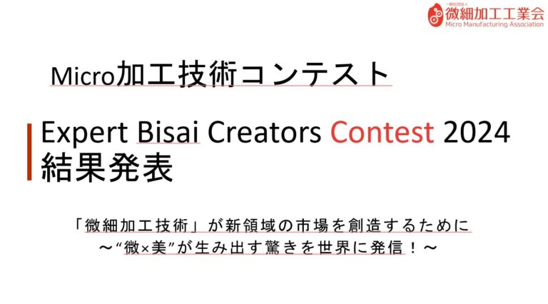 微細加工技術コンテスト「Expert Bisai Creators Contest 2024」優勝作品発表！